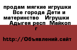 продам мягкие игрушки - Все города Дети и материнство » Игрушки   . Адыгея респ.,Майкоп г.